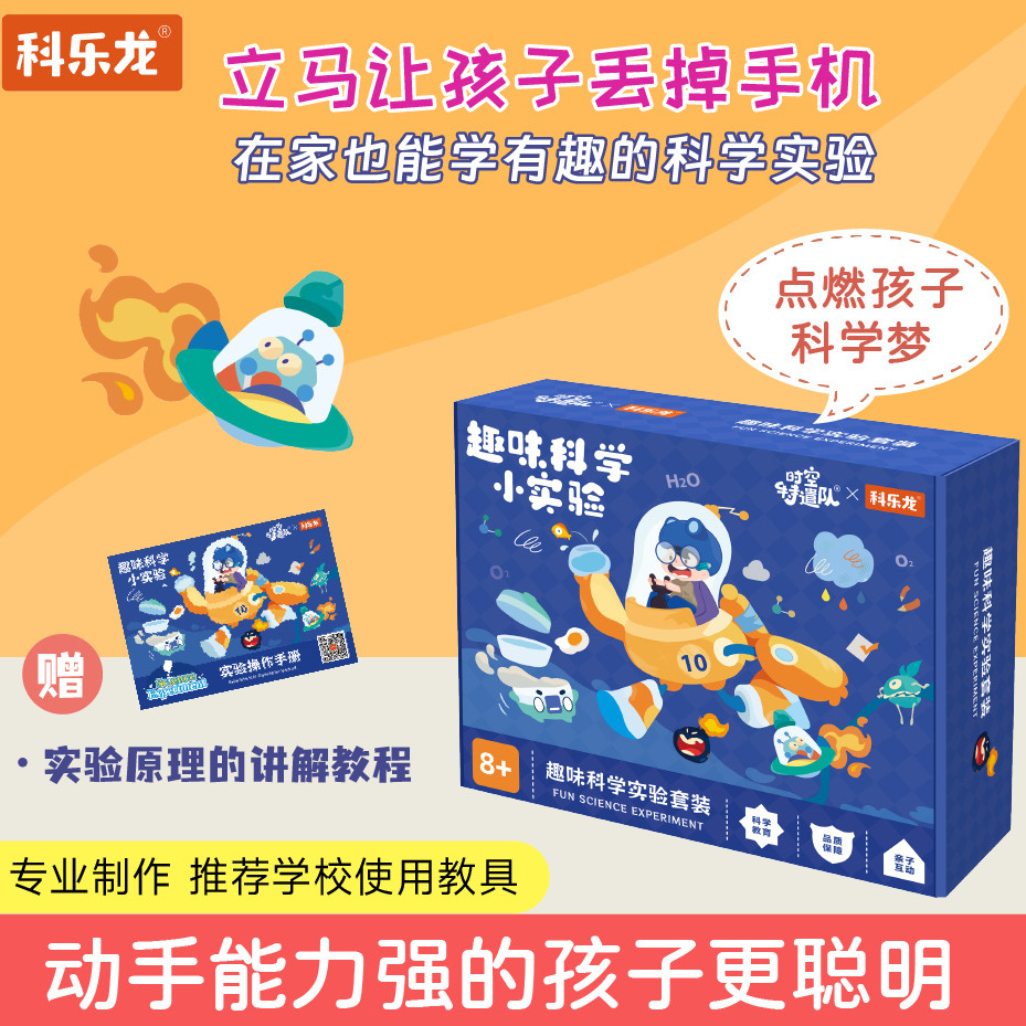科乐龙趣味科学实验套装儿童小学生600个器材趣味手工DIY化学全套