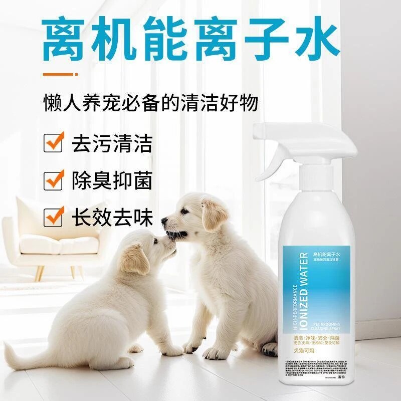 高机能离子水宠物美容清洁喷雾去污清洁除臭抑菌长效去味猫犬通用