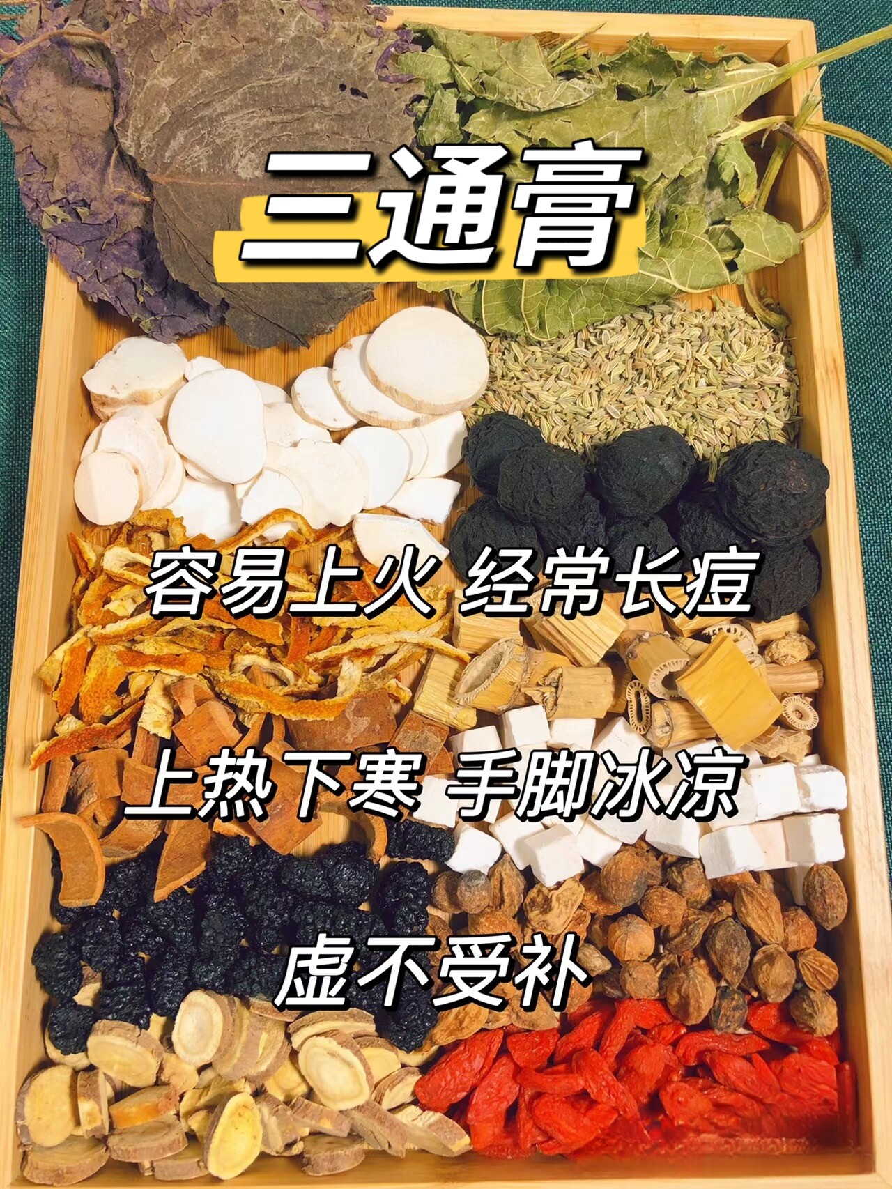 中焦膏脾胃调理上热下寒三焦不通肝火旺盛胆肝中焦草本膏滋三焦膏