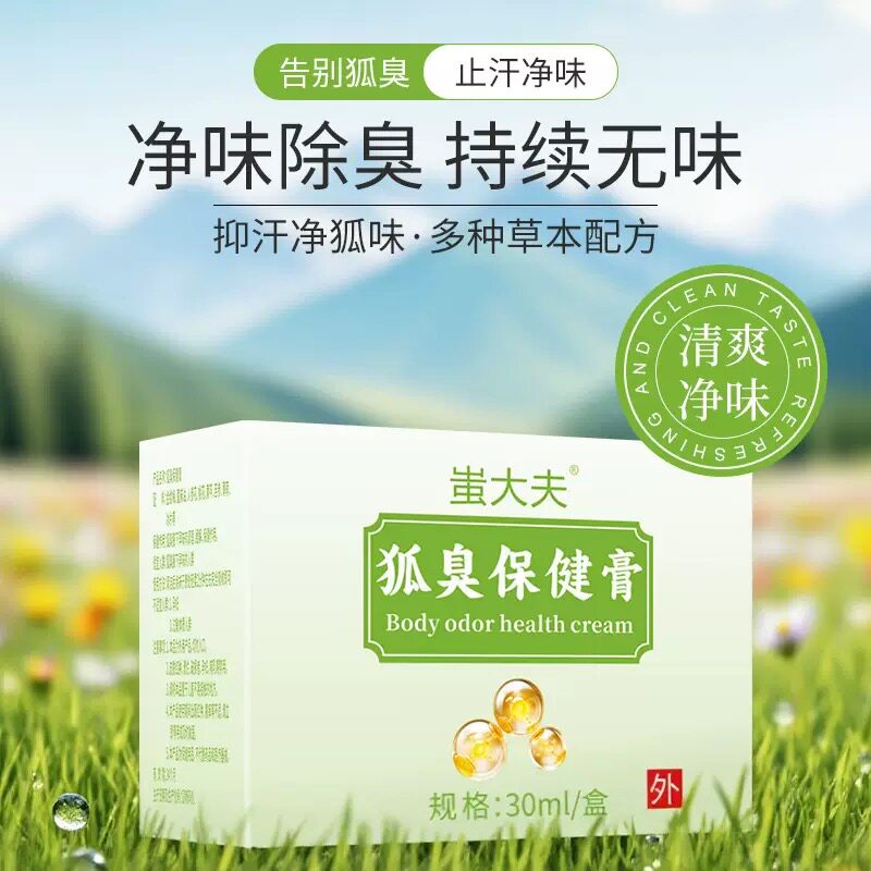 草本去臭腋臭去除腋窝异味腋下除臭止汗露喷雾药粉露狐臭膏不过敏
