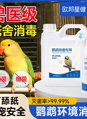 非f10鹦鹉专用鸟类牡丹玄凤鸟具消毒液虎皮鸟笼次氯酸清洁除菌臭