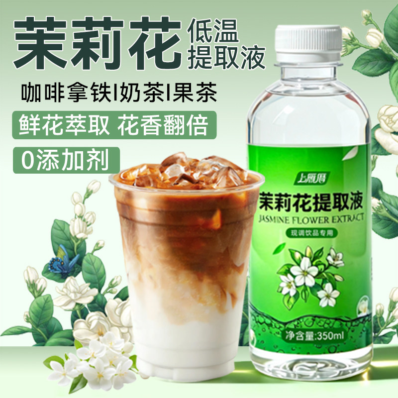 茉莉花提取液0糖0脂0添加鲜花低温萃取液咖啡拿铁调酒奶茶店商用,咖啡/麦片/冲饮,纯茶饮料,淘宝优惠券,粉丝福利购,淘宝优惠卷