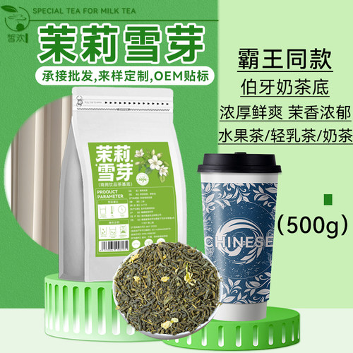 茉莉雪芽绿茶霸王同款茉莉花茶伯牙轻乳绝弦茶奶茶店专用奶绿茶叶