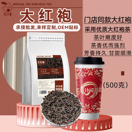 大红袍霸王同款茶叶奶茶店专用