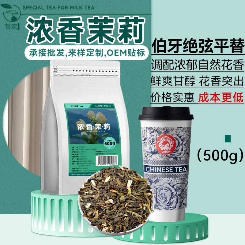 霸王浓香茉莉绿茶底奶茶店专用