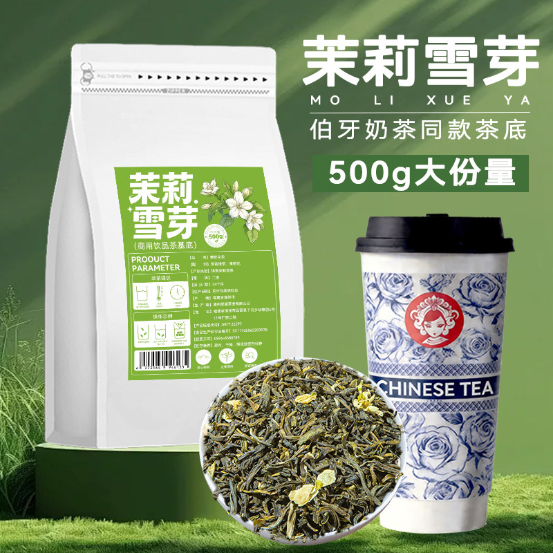 茉莉绿茶雪芽茉莉花茶奶茶店专用奶白毛尖绿妍柠檬茶霸王伯牙奶茶