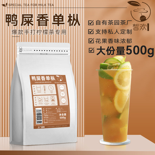 正宗凤凰鸭屎香单丛柠檬茶专用