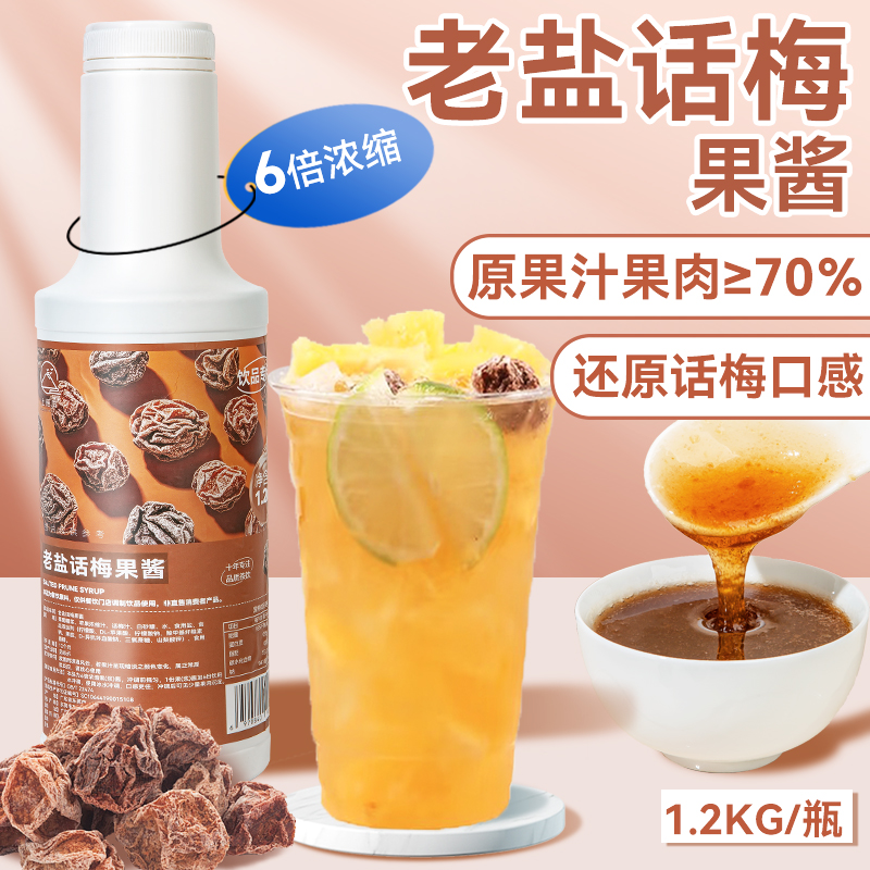 老鹽話梅果醬1.2kg多口味濃縮汁