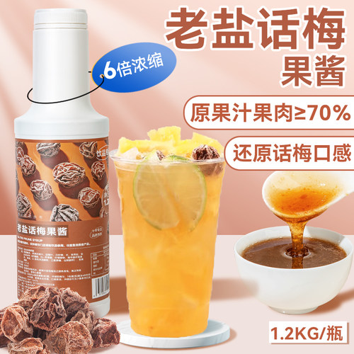 老盐话梅果酱1.2kg多口味浓缩汁