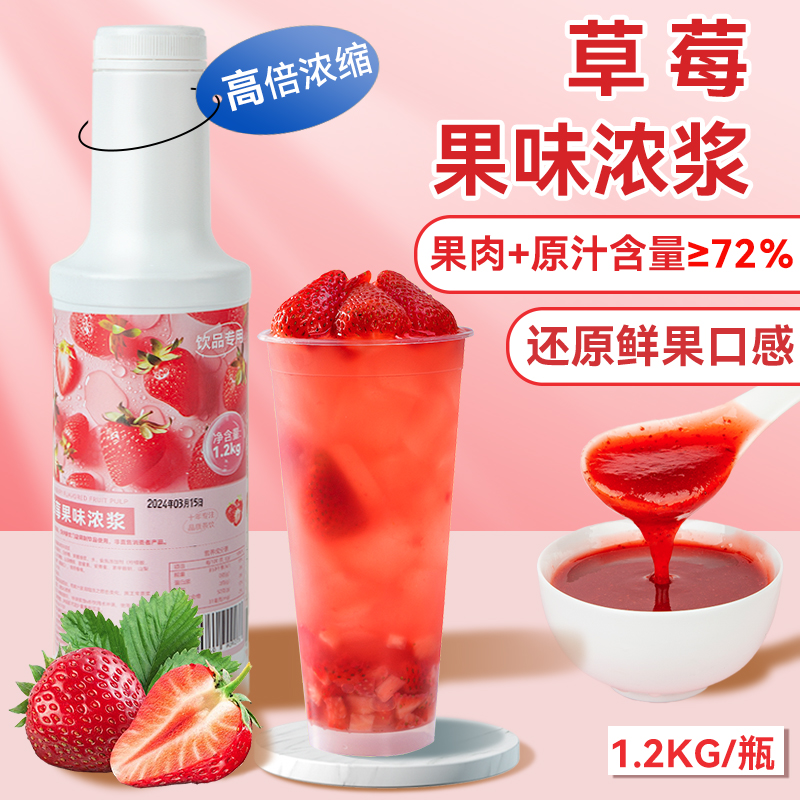 草莓汁濃縮果汁風味飲料奶茶店