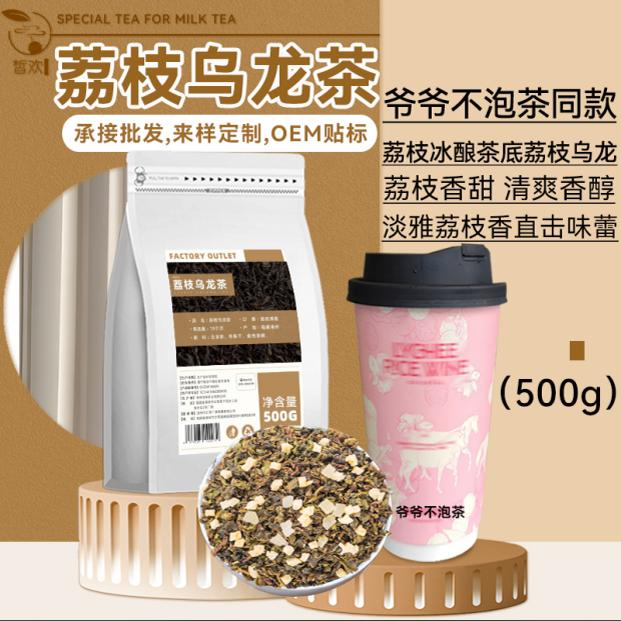 爷爷不泡荔枝乌龙茶奶茶店专用