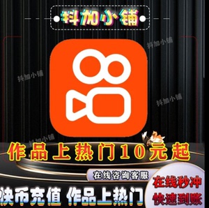 快手KS快币 300快币代投短视频作品快速上热门作品快速推送服务