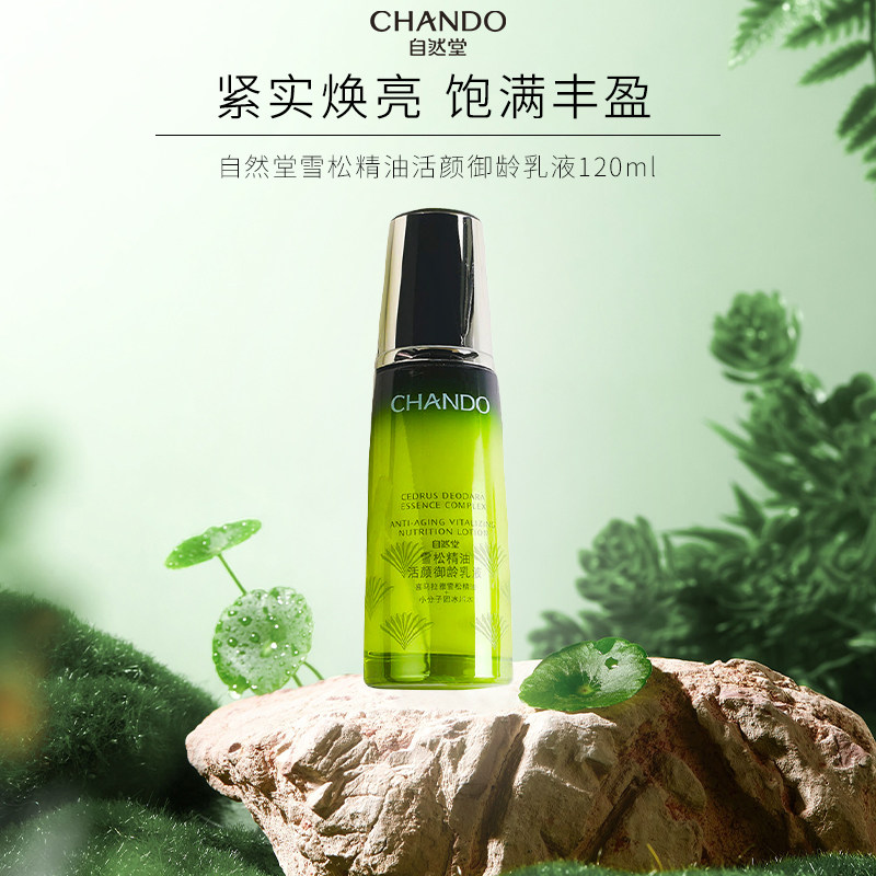 自然堂雪松精油御龄乳液120ml保湿植物活颜正品补水淡纹化妆男女