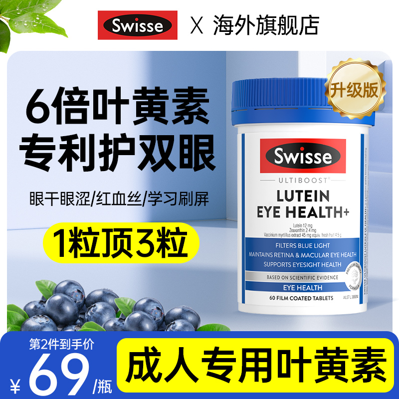 Swisse叶黄素成人护眼蓝莓越橘花青素片眼睛小蓝盾官方正品旗舰店