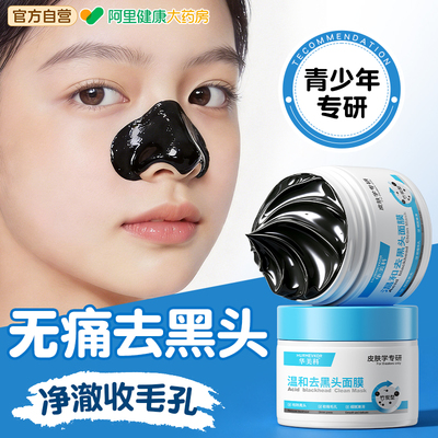 【青少年】100%温和去黑头收毛孔