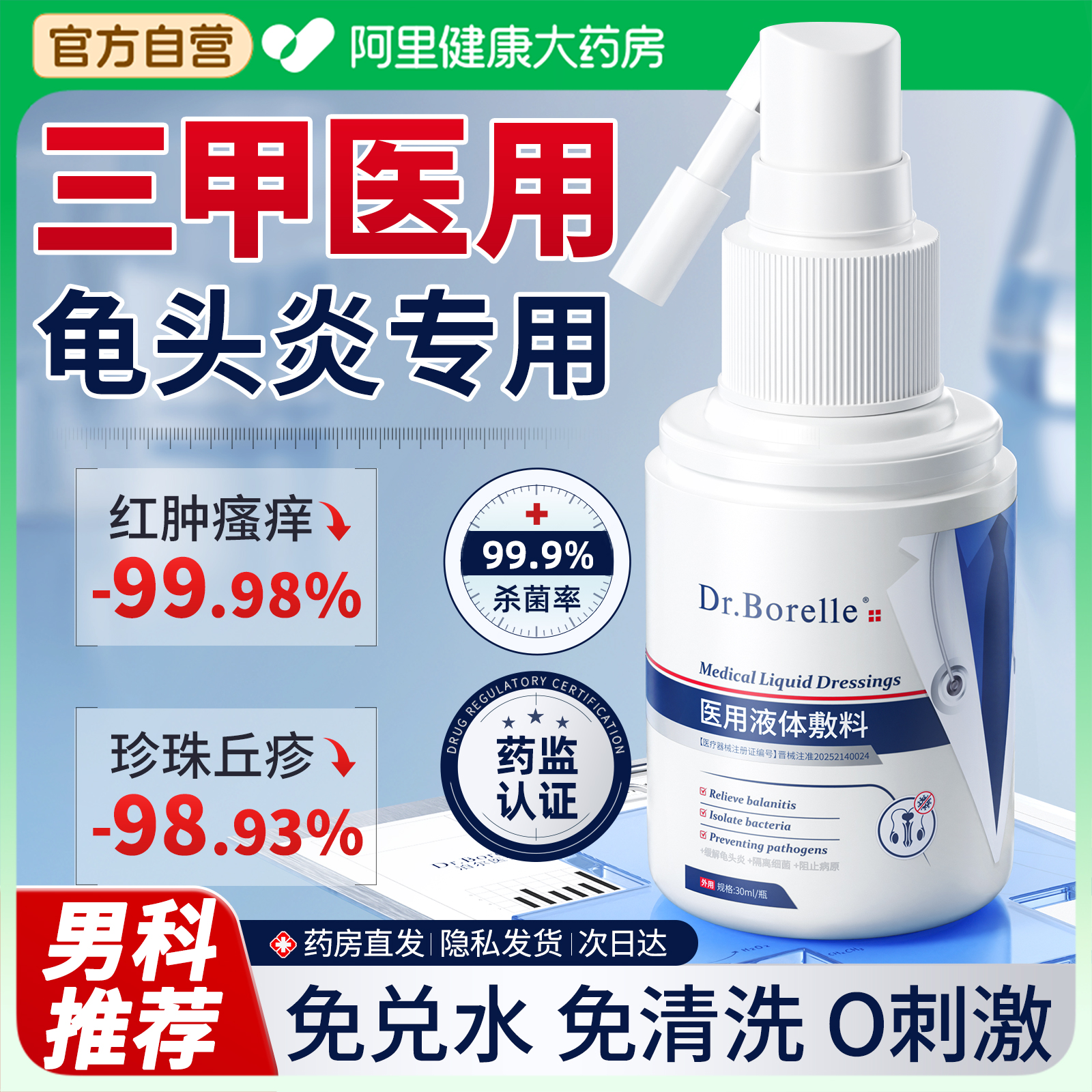 【男科医用】免洗私处护理喷雾剂