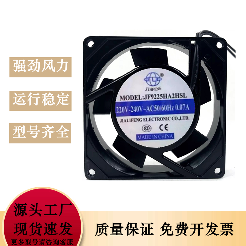 全新嘉利丰 JF9225HA2HSL/HBL 220V工业轴流风机柜箱散热风扇9025