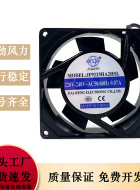 全新嘉利丰 JF9225HA2HSL/HBL 220V工业轴流风机柜箱散热风扇9025