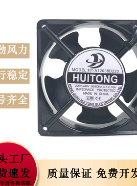 HT-A12038D220 220V 12038空调机柜轴流工业小型变频散热风扇风机