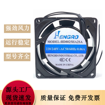 全新 HENGRD HD8025HA2SA/2BA 220V 0.06A 80*80*25轴流散热风扇