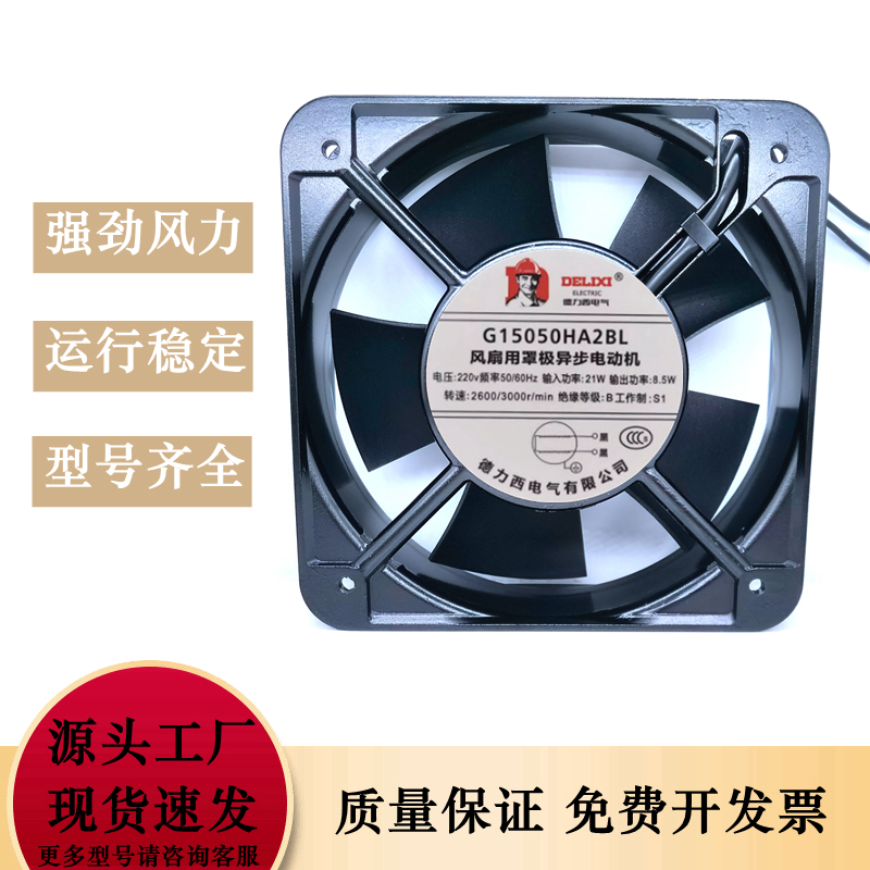 全新德力西轴流风机150*150*50 AC220V 散热风扇G15050HA2BL/SL