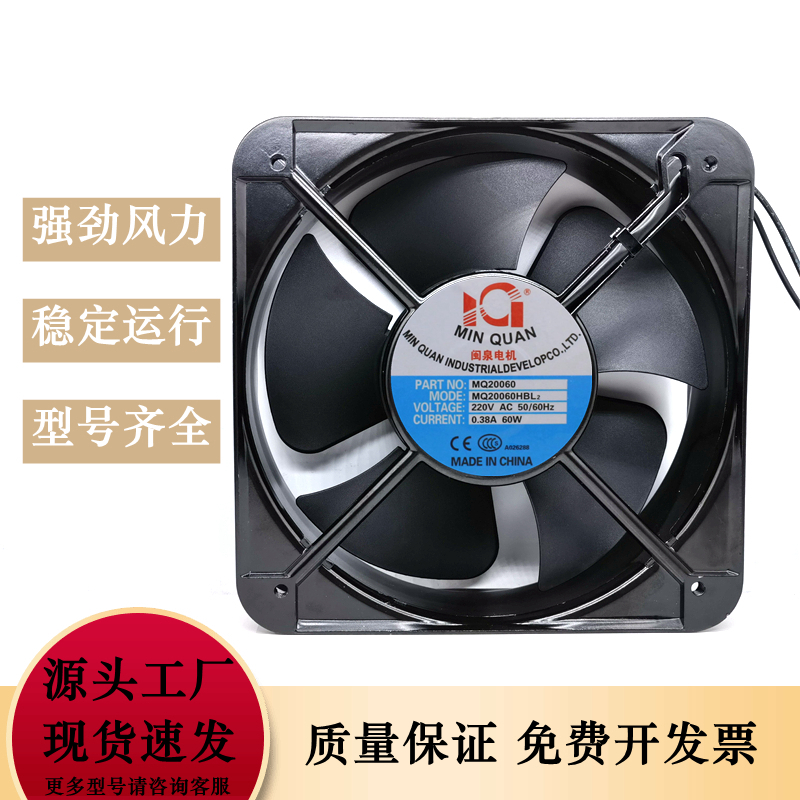 MQ20060HBL2 AC220/380V 0.38A 60W 全新 闽泉电机 工业轴流风机