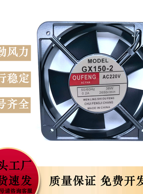 OUFENG轴流风机GX150-2 220V 0.2A 38W 15CM 15050散热风扇