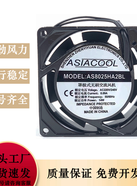 正品AS8025HA2BL/SL ASIACOOL 机柜风扇 8CM 8025 220V 工业散热