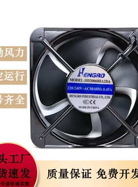 HENGRO风机HD20060/22060HA2BA 20CM 220V机柜220V 0.45A散热风扇