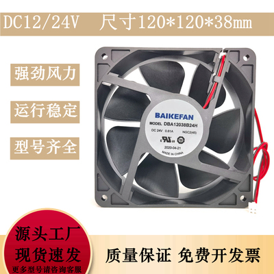 原装BAIKEFAN佰和金采 DBA12038B24H 24V 散热风扇 0.61A 12cm