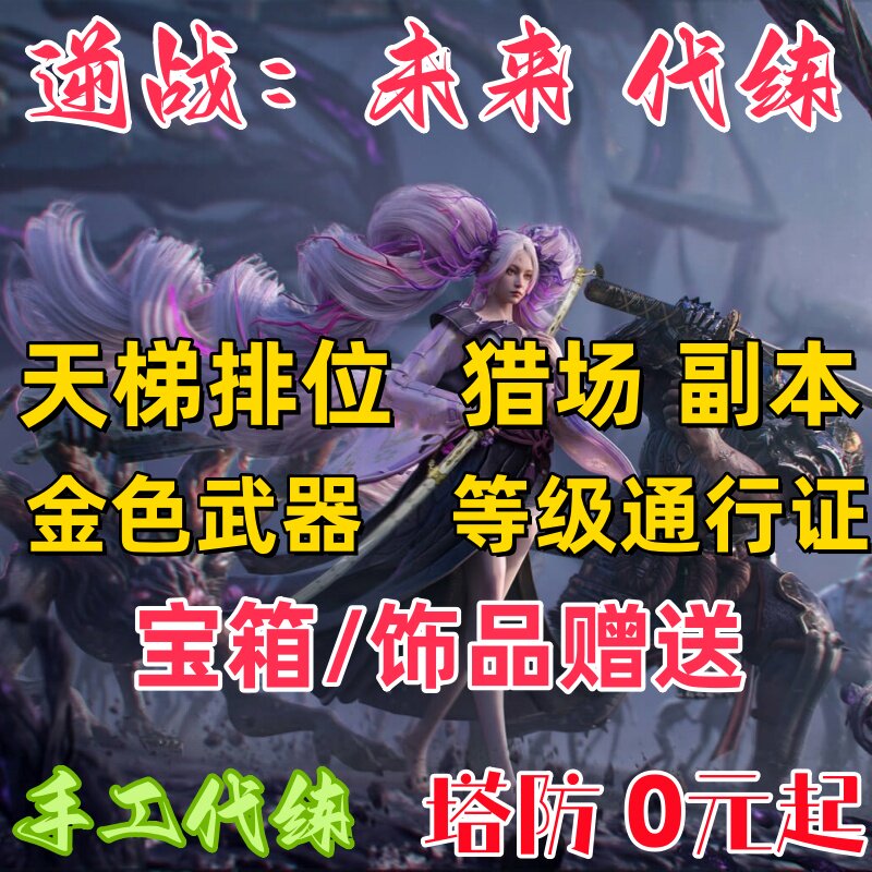 逆战未来代打代练代肝金武金插件包出陪练手游端游通行证武器等级