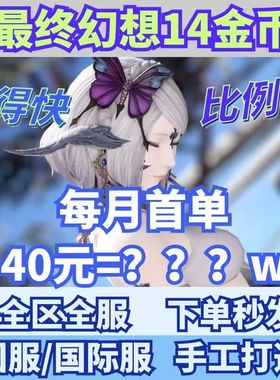 最終幻想ff14金币40=2200w国服国际服繁中服金幣全区全服安全秒发