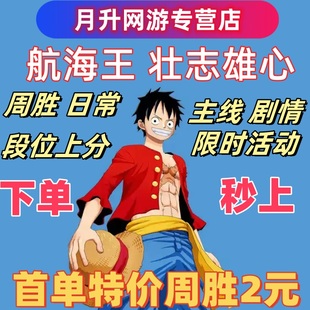 航海王壮志雄心代练周20胜代打段位日常主线同盟海岛活动托管代肝