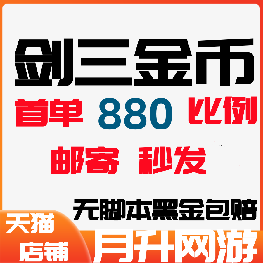 剑网3金币剑网三金币剑侠情缘3金币剑3游戏币剑叁剑3金子