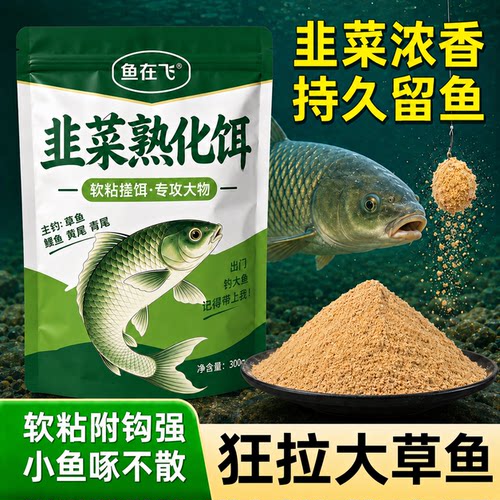专攻草鱼饵料发酵韭菜熟化饵