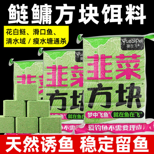 鱼在飞韭菜鲢鳙方块饵专攻鲢鳙花白鲢抛竿翻板钩野钓黑坑通杀窝料