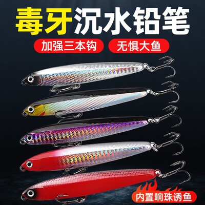 毒牙沉水铅笔路亚饵颤沉远投假饵仿生饵翘嘴鳜鱼鲈鱼鲅鱼响珠版
