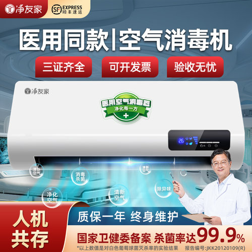 【卫健委备案】医用空气消毒挂机