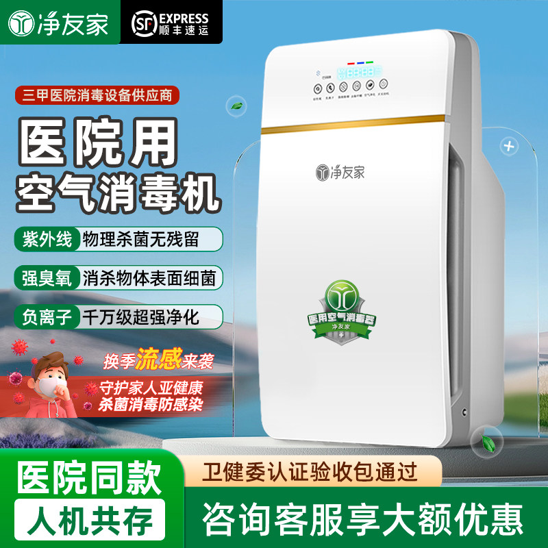 净友家医用空气消毒机医护级医院诊所卧室医疗杀菌家用移动净化器