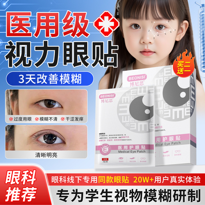 缓解学生专用护眼贴博尼思