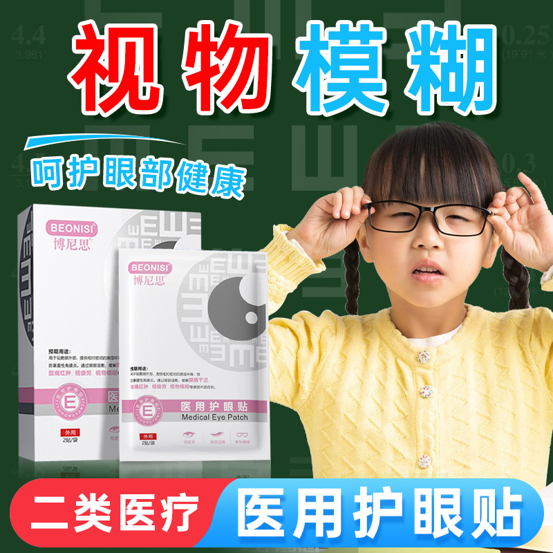 缓解学生专用护眼贴博尼思