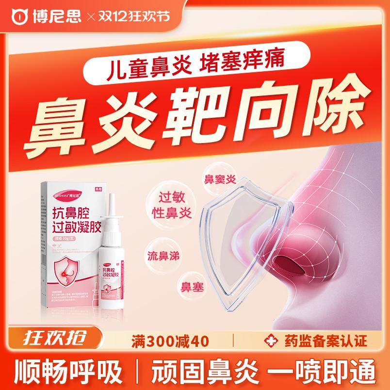 博尼思鼻炎鼻塞新升级