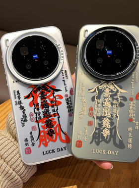 万事顺遂手机壳适用vivox300pro新年200promini马年100ultra招财90s发财80新款70新中式60国风玄学外壳高级感