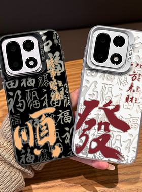福字发财喜乐适用一加15手机壳1+ace6红色13T新年5pro过年12喜庆3本命年11新款2新中式oppo外壳oneplus中国风