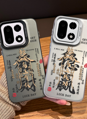 马上有钱手机壳适用一加15招财1+ace6马年13T新年5pro过年12新中式3国风11新款2本命年oppo外壳oneplus书法套