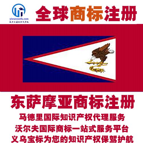 东萨摩亚R商标注册转让续展 沃尔夫国际 马德里知识产权 义乌宝标