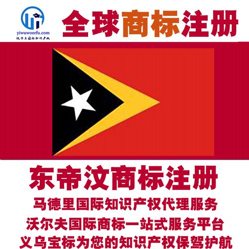 东帝汶R商标注册转让续展沃尔夫知产马德里国际知识产权 义乌宝标