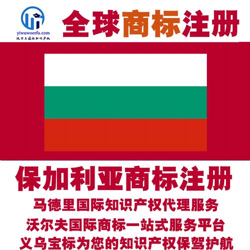 保加利亚R商标注册转让续展 沃尔夫国际 马德里知识产权 义乌宝标