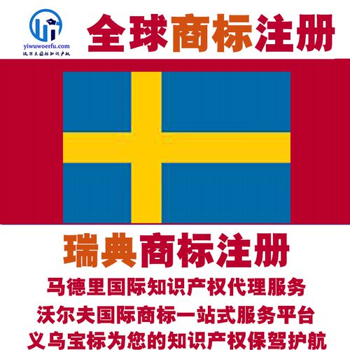瑞典R商标注册转让续展 沃尔夫知产 马德里国际知识产权 义乌宝标