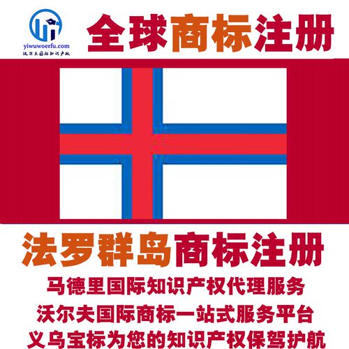 法罗群岛R商标注册转让续展 沃尔夫国际 马德里知识产权 义乌宝标